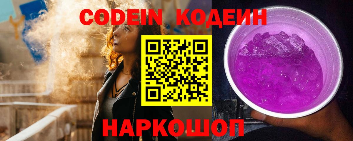 Кодеиновый сироп Lean напиток Lean (лин)  Вход с VPN  Кемерово  Кодеин Purple Drank 